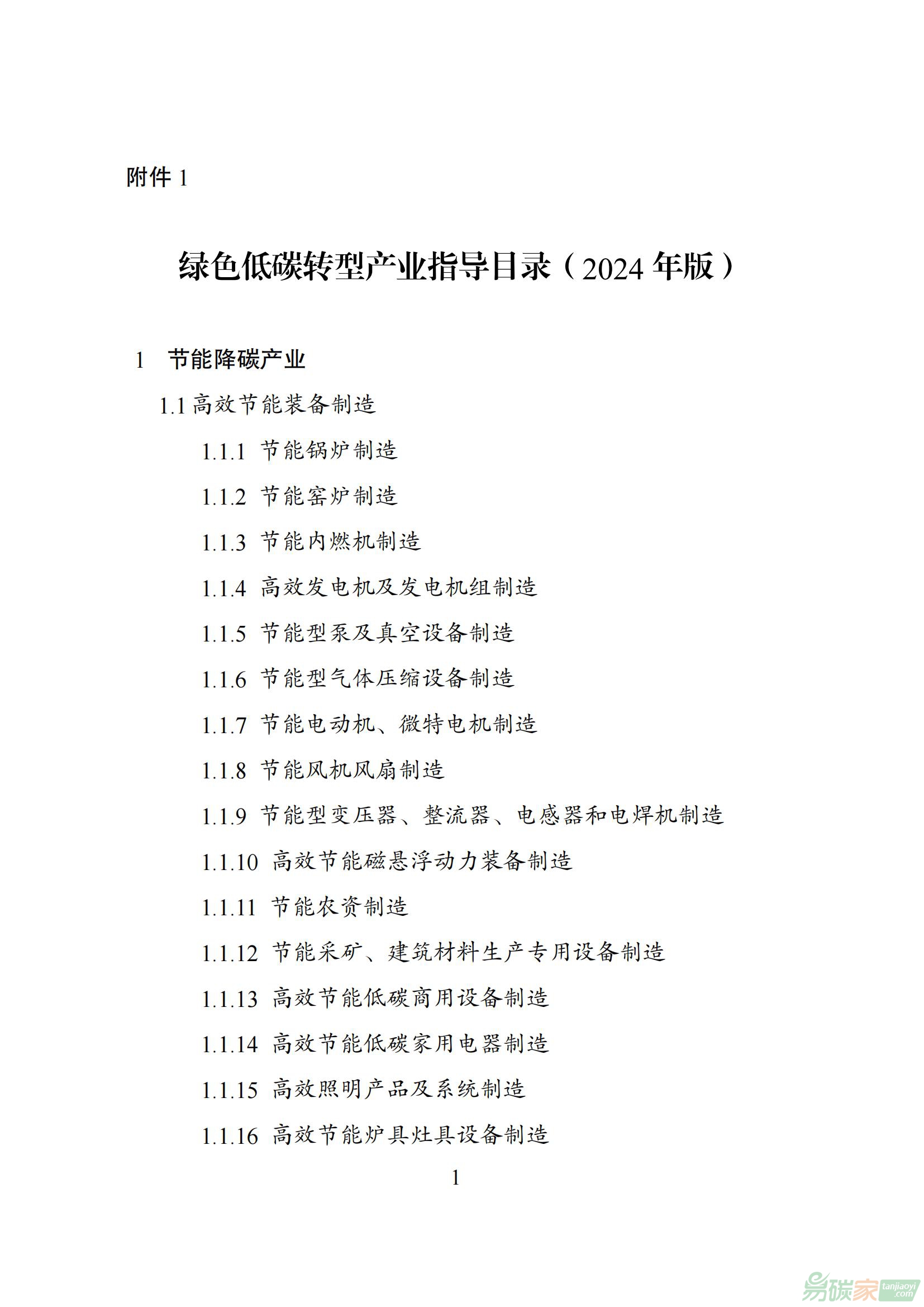 綠色低碳轉型產業指導目錄(2024年版)